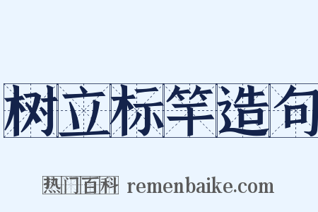 树立标竿造句是什么意思的图片